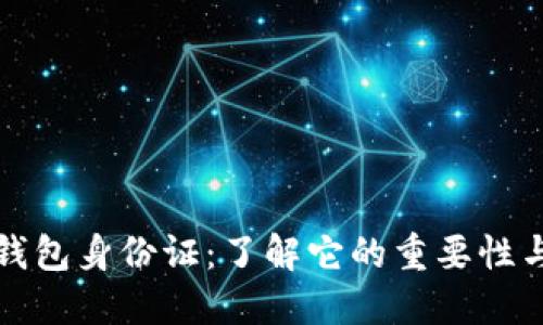 比特币钱包身份证：了解它的重要性与安全性