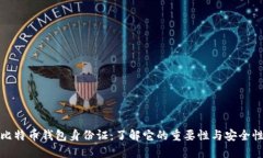 比特币钱包身份证：了解