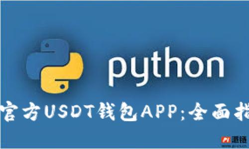 如何选择官方USDT钱包APP：全面指南及推荐