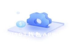 如何选择官方USDT钱包APP：