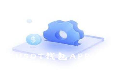 如何选择官方USDT钱包APP：全面指南及推荐