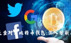 如何反查对方比特币钱包