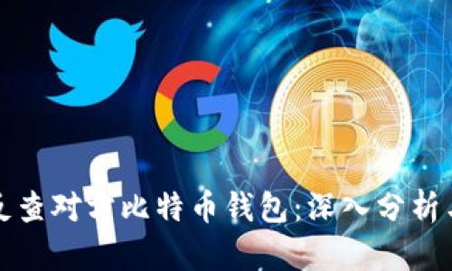如何反查对方比特币钱包：深入分析与技巧