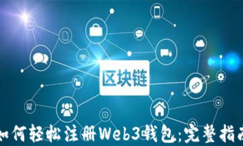 
如何轻松注册Web3钱包：完整指南