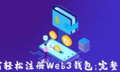 如何轻松注册Web3钱包：完