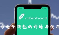 比特币电子钱包的开通与