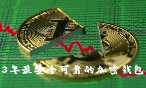 2023年最安全可靠的加密钱包推荐