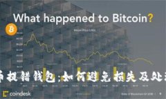 比特币提错钱包：如何避