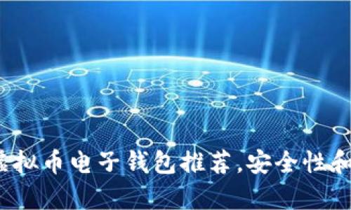 2023年最佳虚拟币电子钱包推荐，安全性和易用性全解析