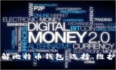 全面了解比特币钱包：选