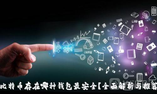  
比特币存在哪种钱包最安全？全面解析与推荐