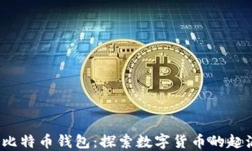 
2009年比特币钱包：探索数字货币的起源与发展