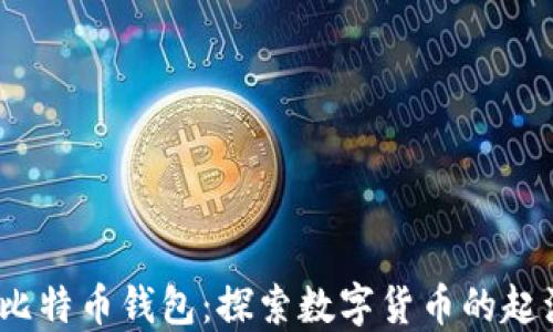 
2009年比特币钱包：探索数字货币的起源与发展