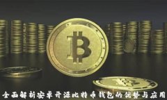 全面解析安卓开源比特币