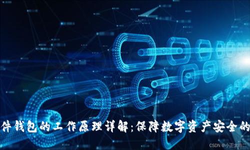 : 硬件钱包的工作原理详解：保障数字资产安全的利器