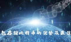 冷钱包存储比特币的优势