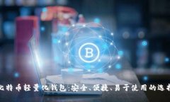 比特币轻量化钱包：安全