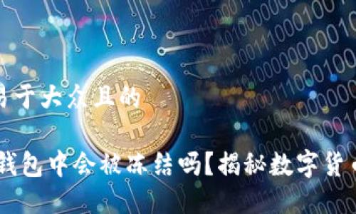 思考一个易于大众且的

USDT放在钱包中会被冻结吗？揭秘数字货币的安全性