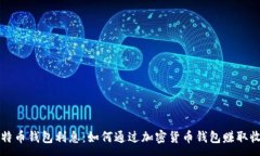 :比特币钱包利息：如何通