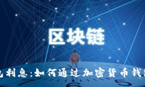 :

比特币钱包利息：如何通过加密货币钱包赚取收益
