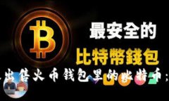 如何高效出售火币钱包里