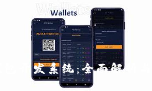 区块链钱包开发系统：全面解析与最佳实践