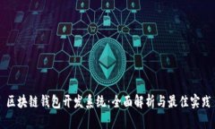 区块链钱包开发系统：全