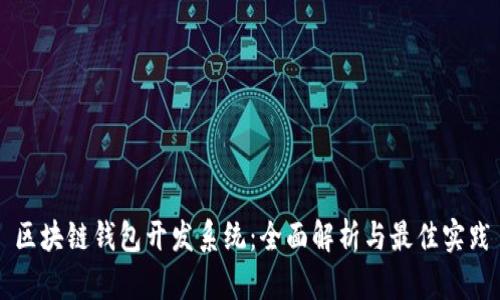 区块链钱包开发系统：全面解析与最佳实践