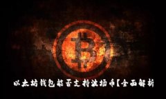 以太坊钱包能否支持波场