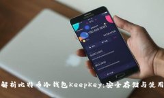 全面解析比特币冷钱包K