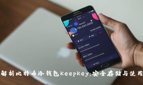 全面解析比特币冷钱包KeepKey：安全存储与使用指南