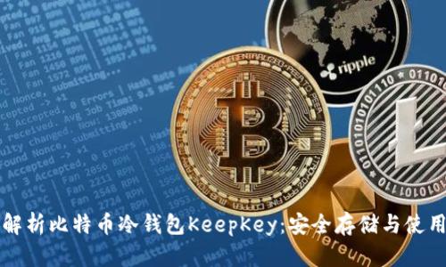 全面解析比特币冷钱包KeepKey：安全存储与使用指南