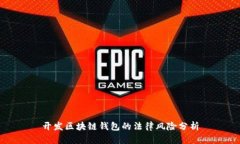 开发区块链钱包的法律风
