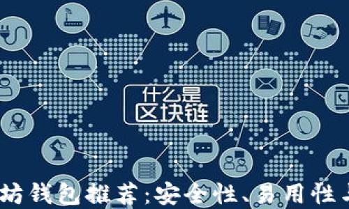 
2023年最佳以太坊钱包推荐：安全性、易用性与功能的完美结合