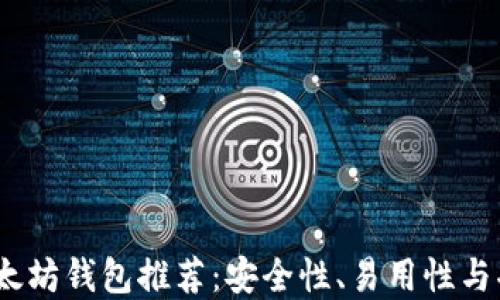 
2023年最佳以太坊钱包推荐：安全性、易用性与功能的完美结合