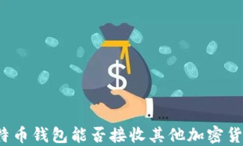 
比特币钱包能否接收其他加密货币？
