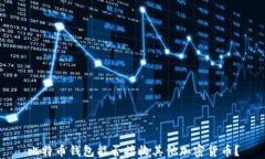 比特币钱包能否接收其他