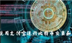 如何使用支付宝进行比特