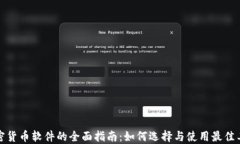 加密货币软件的全面指南