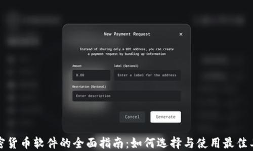 
加密货币软件的全面指南：如何选择与使用最佳工具