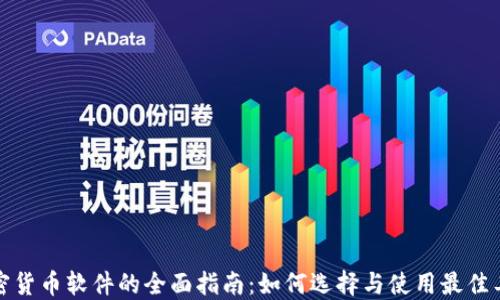
加密货币软件的全面指南：如何选择与使用最佳工具