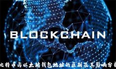 比特币与以太坊钱包地址