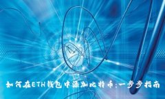 如何在ETH钱包中添加比特