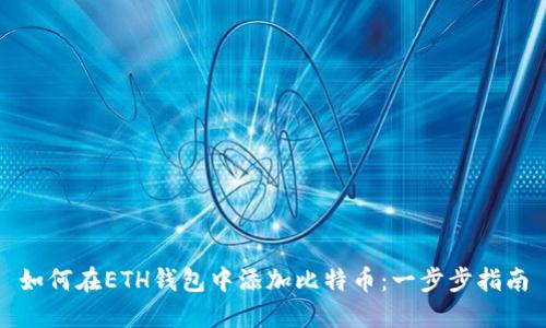 如何在ETH钱包中添加比特币：一步步指南
