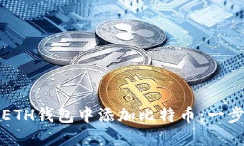 如何在ETH钱包中添加比特币：一步步指南