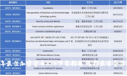 2023年最佳加密货币APP下载指南：选择最适合你的平台