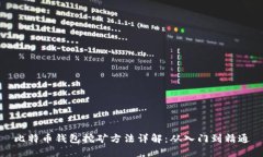 比特币钱包挖矿方法详解