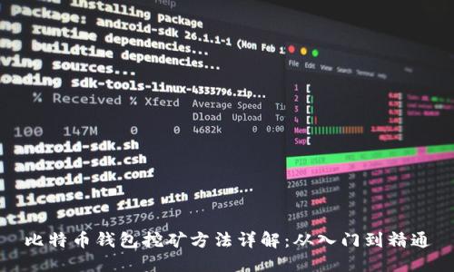 比特币钱包挖矿方法详解：从入门到精通