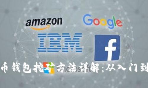 比特币钱包挖矿方法详解：从入门到精通
