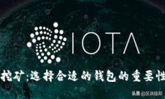 比特币挖矿：选择合适的